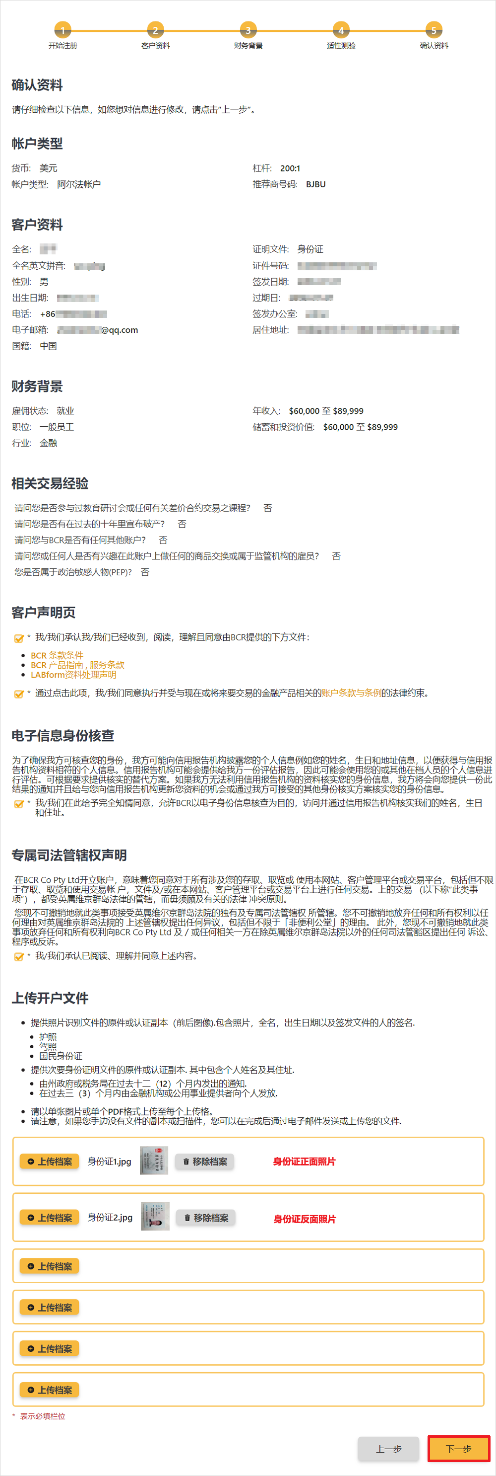 百汇BCR阿尔法账户开户流程7