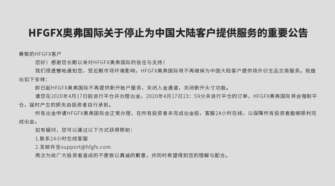 突发！HFGFX奥弗国际退出中国大陆市场！