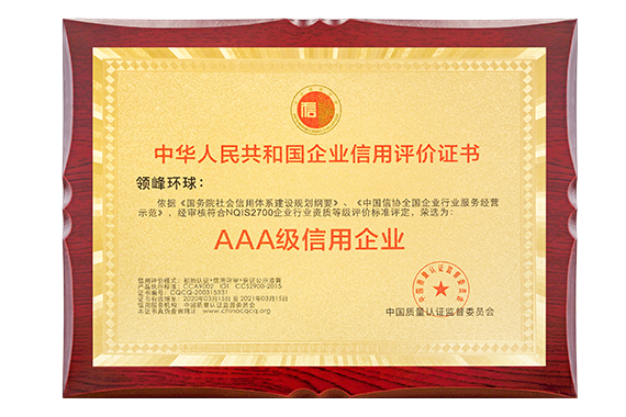 领峰环球荣获“AAA级信用企业”权威认证