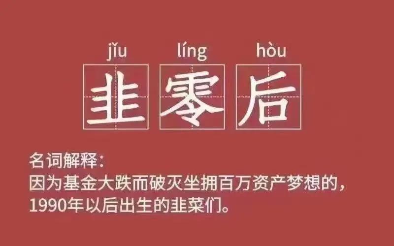 听说这两天，中美股基民一起被割成为“韭零后”