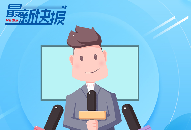 新闻早班车 | 2021年8月9日