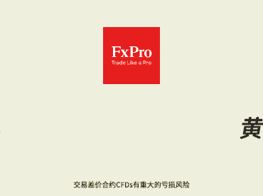 FXPRO浦汇行业最高返佣进行中！