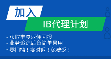 零门槛，开启您的外汇代理商生涯！