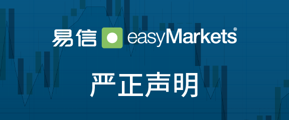 关于冒用易信easyMarkets名义开发虚假APP进行非法活动的严正声明