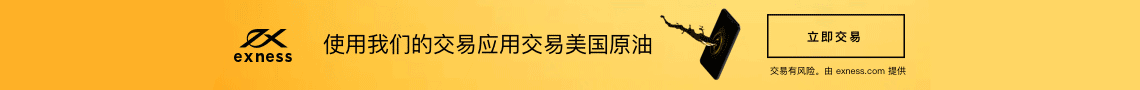 exness外汇返佣100%