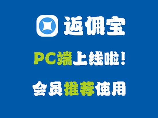 返佣宝PC版正式上线：会员请务必下载使用